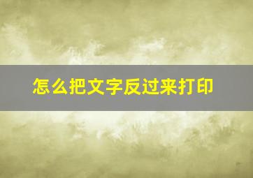 怎么把文字反过来打印