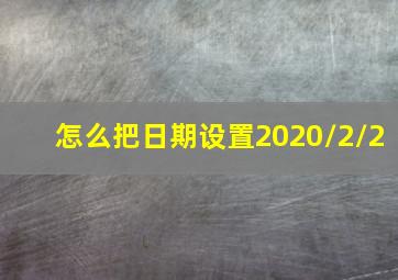 怎么把日期设置2020/2/2