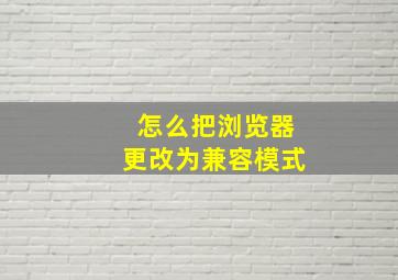 怎么把浏览器更改为兼容模式