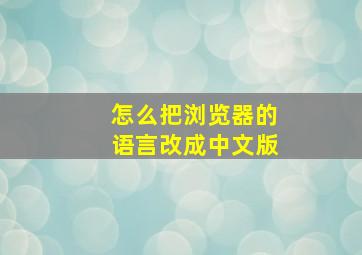 怎么把浏览器的语言改成中文版