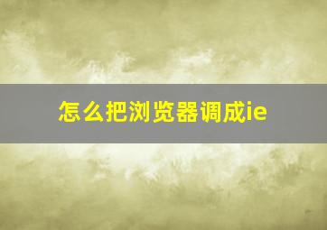 怎么把浏览器调成ie