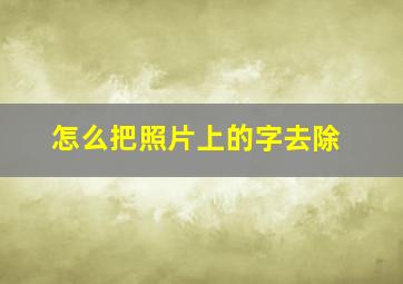 怎么把照片上的字去除