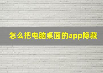 怎么把电脑桌面的app隐藏