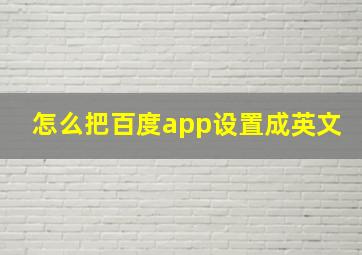 怎么把百度app设置成英文