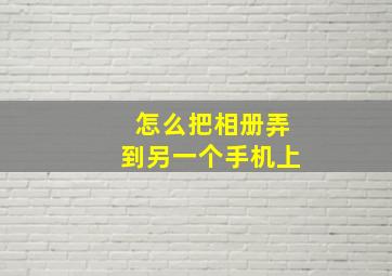 怎么把相册弄到另一个手机上