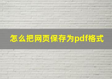 怎么把网页保存为pdf格式