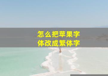 怎么把苹果字体改成繁体字