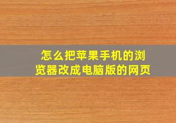 怎么把苹果手机的浏览器改成电脑版的网页