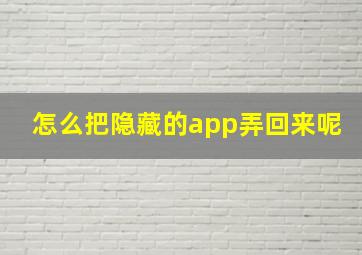 怎么把隐藏的app弄回来呢