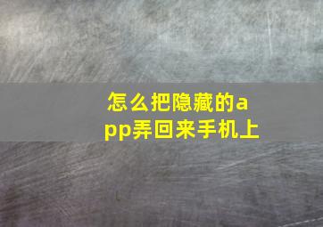 怎么把隐藏的app弄回来手机上