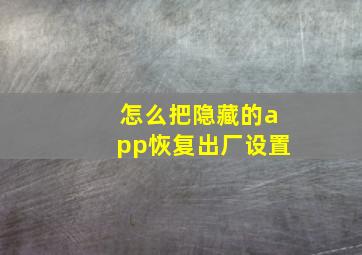 怎么把隐藏的app恢复出厂设置