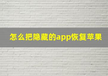 怎么把隐藏的app恢复苹果