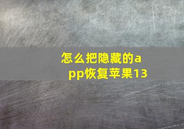 怎么把隐藏的app恢复苹果13