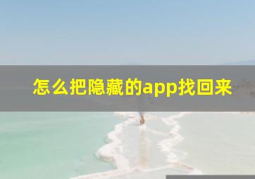 怎么把隐藏的app找回来