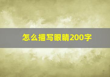 怎么描写眼睛200字