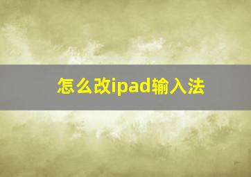 怎么改ipad输入法