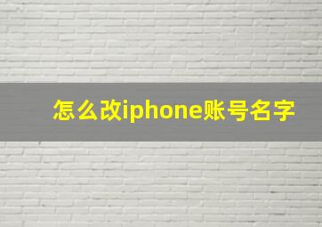 怎么改iphone账号名字