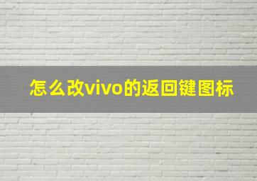 怎么改vivo的返回键图标