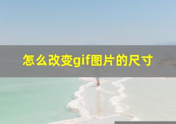 怎么改变gif图片的尺寸