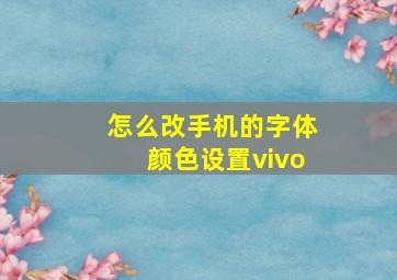 怎么改手机的字体颜色设置vivo