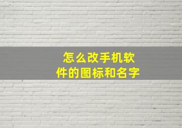 怎么改手机软件的图标和名字