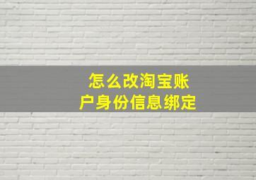 怎么改淘宝账户身份信息绑定