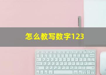 怎么教写数字123