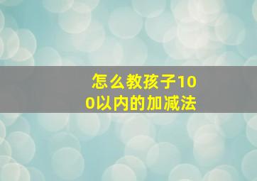 怎么教孩子100以内的加减法