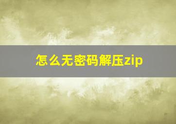 怎么无密码解压zip