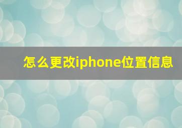 怎么更改iphone位置信息