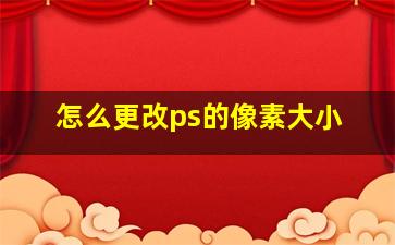 怎么更改ps的像素大小