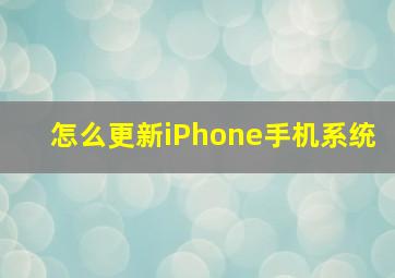 怎么更新iPhone手机系统