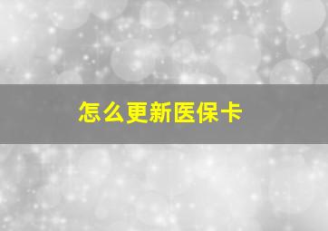 怎么更新医保卡