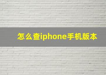 怎么查iphone手机版本