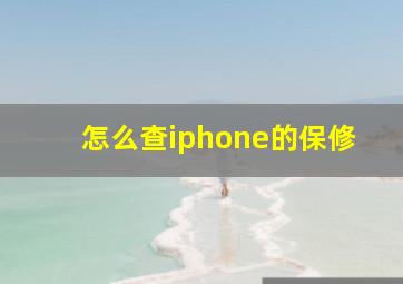 怎么查iphone的保修