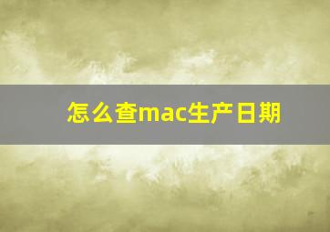 怎么查mac生产日期