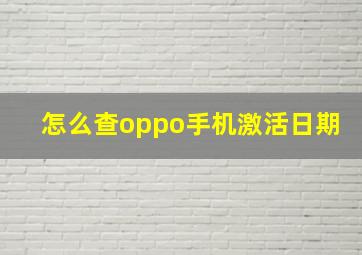 怎么查oppo手机激活日期