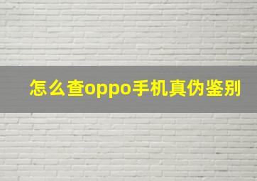 怎么查oppo手机真伪鉴别