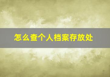 怎么查个人档案存放处