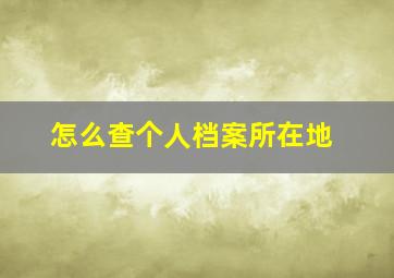 怎么查个人档案所在地