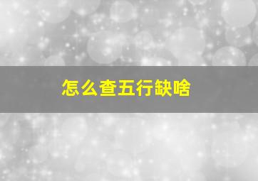 怎么查五行缺啥