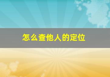 怎么查他人的定位