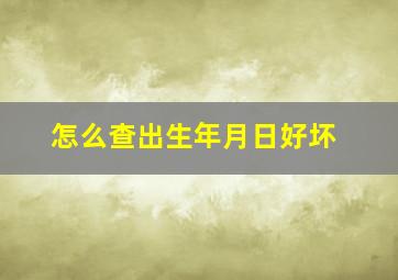 怎么查出生年月日好坏