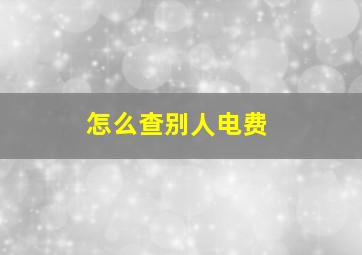 怎么查别人电费