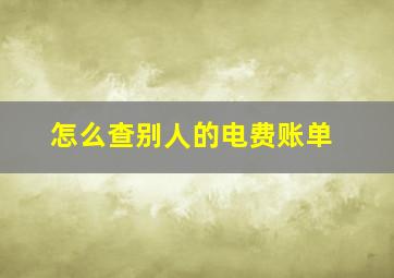 怎么查别人的电费账单