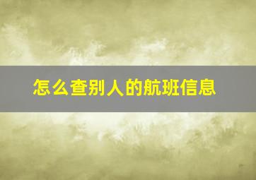 怎么查别人的航班信息