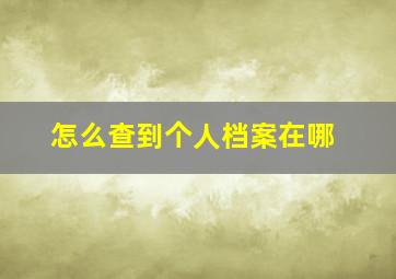 怎么查到个人档案在哪