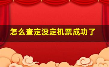 怎么查定没定机票成功了