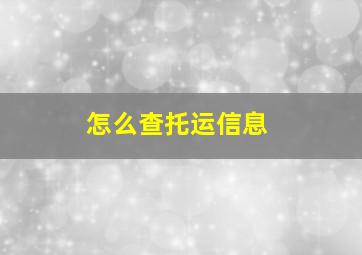 怎么查托运信息