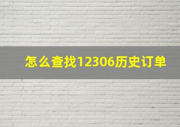 怎么查找12306历史订单